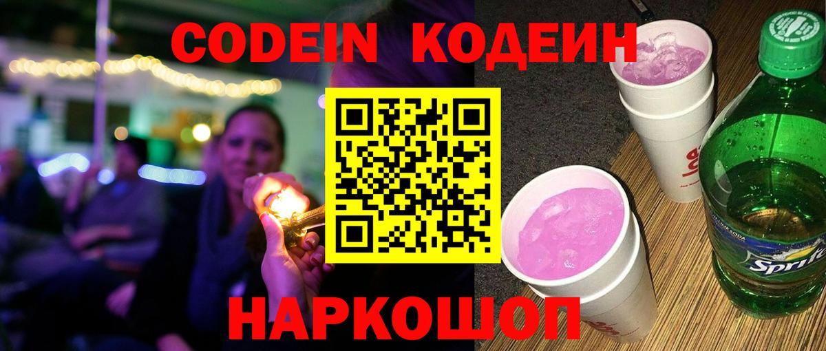 Кодеиновый сироп Lean Purple Drank  Вход с VPN  Кодеин напиток Lean (лин)  Красноярск 