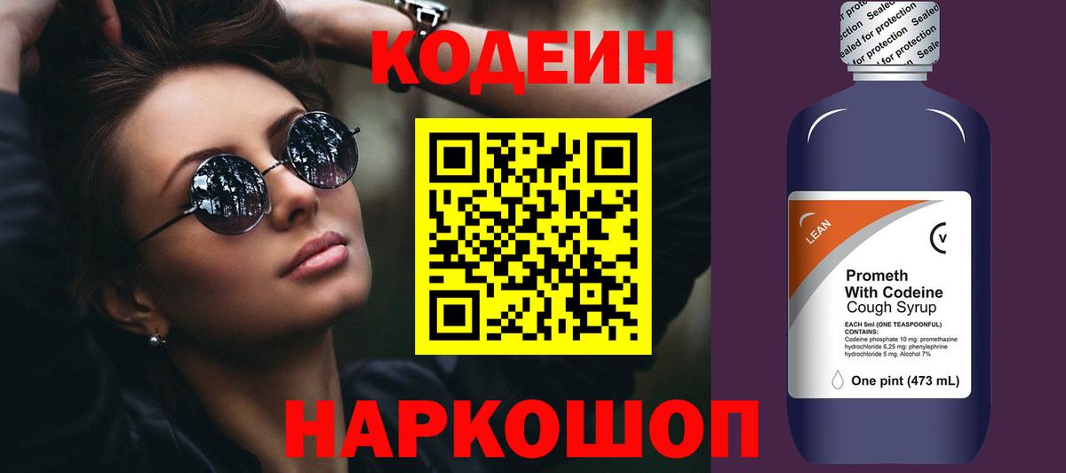 Кодеин напиток Lean (лин) Красноярск